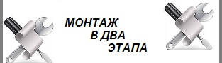 Установка в два этапа